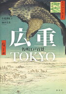 広重TOKYO　名所江戸百景 [ 小池 満紀子 ]