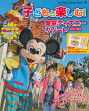 子どもと楽しむ！東京ディズニーリゾート（2014-2015）