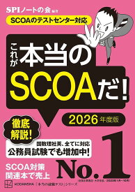 これが本当のSCOAだ！　2026年度版　【SCOAのテストセンター対応】 （本当の就職テスト） [ SPIノートの会 ]