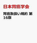 胃癌取扱い規約 第16版