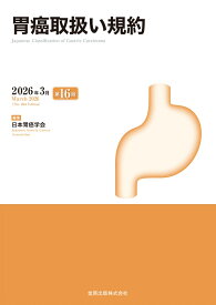 胃癌取扱い規約 第16版 [ 日本胃癌学会 ]