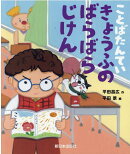きょうふのばらばらじけん