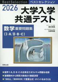 ベストセレクション大学入学共通テスト数学重要問題集〔1・A／2・B・C〕（2026） [ 塚本有馬 ]