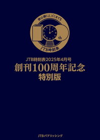 JTB時刻表2025年4月号 創刊100周年記念特別版 （諸書籍） [ JTB時刻表 編集部 ]
