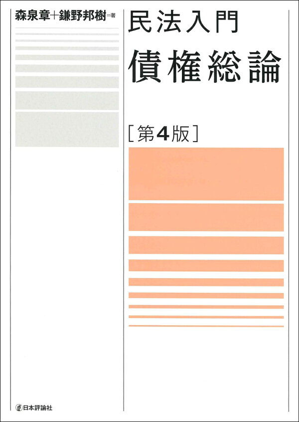 楽天ブックス: 債権総論 第4版 - 森泉 章 - 9784535525078 : 本