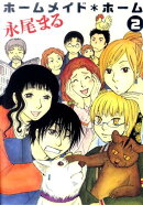 ホームメイド・ホーム（第2巻）
