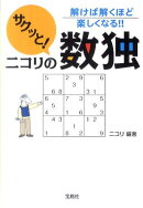 サクッと！ニコリの数独