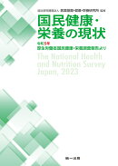 国民健康・栄養の現状　-令和5年厚生労働省国民健康・栄養調査報告よりー