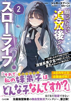 願ってもない追放後からのスローライフ？2　〜引退したはずが成り行きで清楚系美少女の師匠になったらまためちゃく…