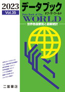 データブック　オブ・ザ・ワールド　2023(vol.35)