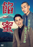 トータルテンボス全国漫才ツアー2015 餡蜜