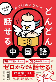 初心者のための あてはめるだけでどんどん話せる中国語 [ 林　松涛 ]