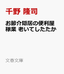 お節介隠居の便利屋稼業 老いてしたたか