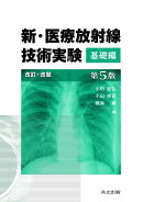 新・医療放射線技術実験 基礎編 第5版