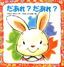 だあれ？だあれ？
