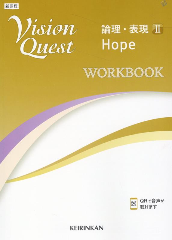楽天ブックス Vision Quest論理・表現 2 Hope WORKBOOK 高校英語研究会 9784402235079 本