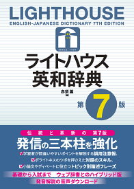ライトハウス英和辞典　第7版 Lighthouse English-Japanese Dictionary 7th edition [ 赤須 薫 ]