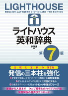 ライトハウス英和辞典　第7版 Lighthouse English-Japanese Dictionary 7th edition [ 赤須 薫 ]