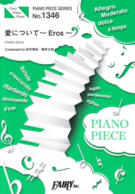 愛について〜Eros〜