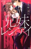 兄妹レンアイ