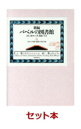 楽天ブックス: 新編バベルの図書館（4（フランス編）） - ホルヘ 