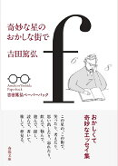 奇妙な星のおかしな街で