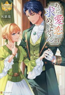 あなたに愛や恋は求めません（1）