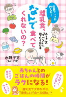 栄養士ママが教える！　離乳食、なんで食べてくれないの？ 赤ちゃんの「食べない」に困ったら読む本