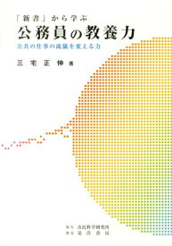 「新書」から学ぶ公務員の教養力 公共の仕事の流儀を変える力 [ 三宅正伸 ]