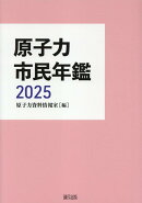 原子力市民年鑑2025