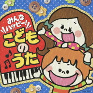 みんなハッピー!こどものうた [ (キッズ) ]