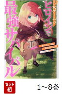 【全巻】 乙女ゲームのヒロインで最強サバイバル@COMIC 1-8巻セット