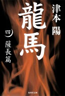 龍馬（4（薩長篇））