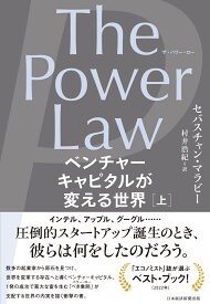 The Power Law（ザ・パワー・ロー）　ベンチャーキャピタルが変える世界（上） [ セバスチャン・マラビー ]