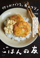 作りおきできる。がっつり！ごはんの友