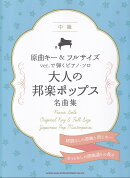 原曲キー＆フルサイズver．で弾くピアノ・ソロ　大人の邦楽ポップス名曲集