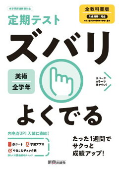 楽天ブックス 定期テスト ズバリよくでる 中学 美術 全教科書版 本