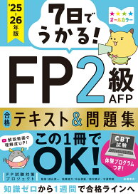7日でうかる！　FP2級AFP 合格テキスト＆問題集　2025-26年版 [ FP試験対策プロジェクト ]