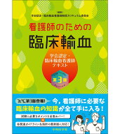 看護師のための臨床輸血　第3版 [ 学会認定・臨床輸血看護師制度　カリキュラム委員会 ]