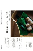 からだと心整う　台所ごよみ365日