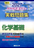 2027　共通テスト　実戦問題集　化学基礎 （大学入試完全対策シリーズ） [ 駿台文庫 ]