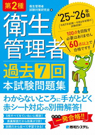 第2種衛生管理者 過去7回 本試験問題集 ’25～’26年版 [ 衛生管理者試験対策研究会 ]