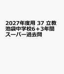2027年度用　37　立教池袋中学校6＋3年間スーパー過去問