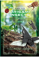 超難解×超リアル 折り紙昆虫　プレミアム