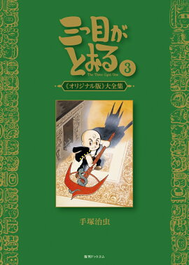 三つ目がとおる（3）