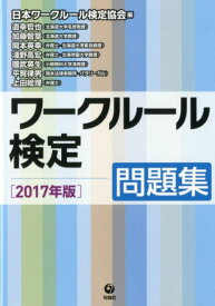 ワークルール検定問題集（2017年版） [ 日本ワークルール検定協会 ]