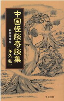 中国怪談奇談集 新装増補版