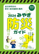 みやぎ防災ガイド2024