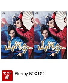 【セット組】山河令　Blu-ray BOX1＆2【Blu-ray】 [ チャン・ジャーハン[張哲瀚] ]