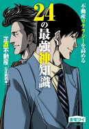 不動産リテラシーを高める24の最強神知識ー『正直不動産』公式副読本ー